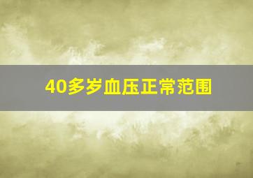 40多岁血压正常范围