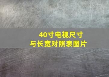 40寸电视尺寸与长宽对照表图片