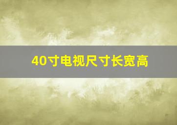 40寸电视尺寸长宽高