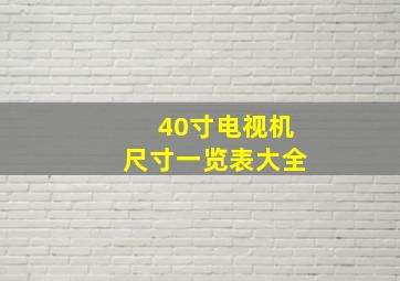 40寸电视机尺寸一览表大全