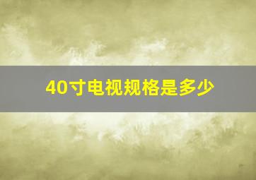 40寸电视规格是多少