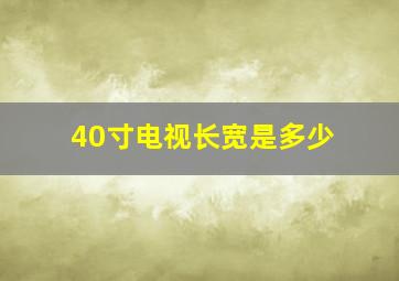 40寸电视长宽是多少