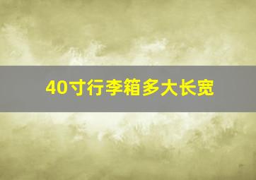 40寸行李箱多大长宽