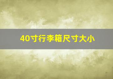 40寸行李箱尺寸大小