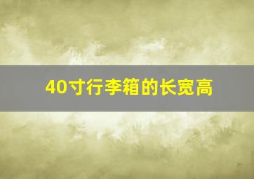 40寸行李箱的长宽高