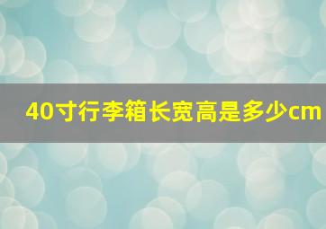 40寸行李箱长宽高是多少cm