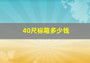 40尺标箱多少钱