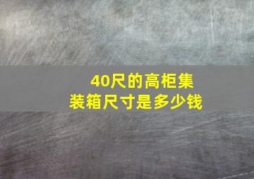 40尺的高柜集装箱尺寸是多少钱