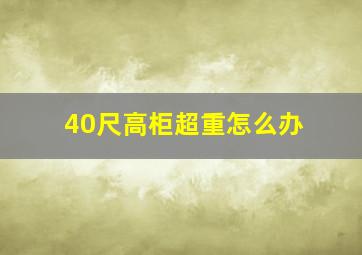 40尺高柜超重怎么办