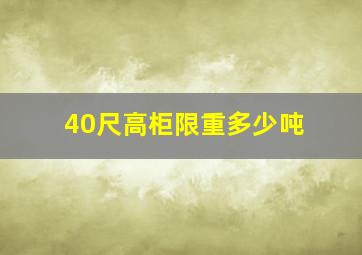 40尺高柜限重多少吨