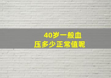 40岁一般血压多少正常值呢