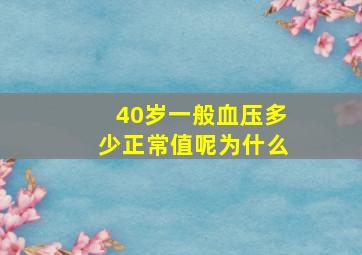 40岁一般血压多少正常值呢为什么