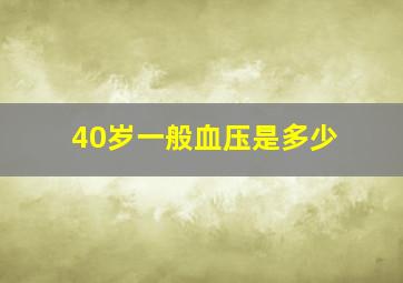 40岁一般血压是多少