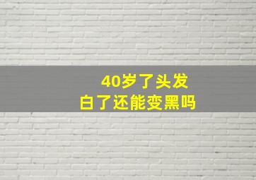 40岁了头发白了还能变黑吗