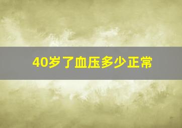 40岁了血压多少正常