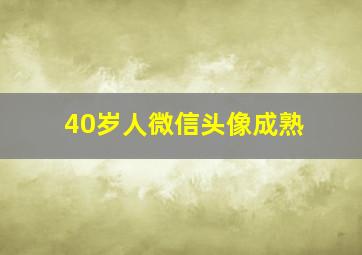 40岁人微信头像成熟