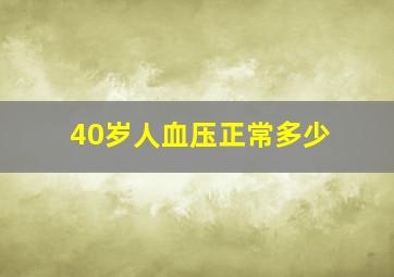 40岁人血压正常多少