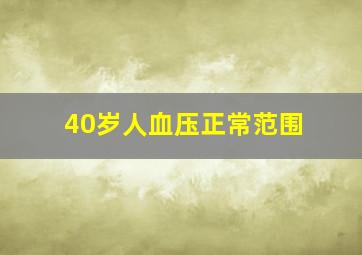 40岁人血压正常范围