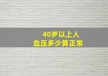 40岁以上人血压多少算正常