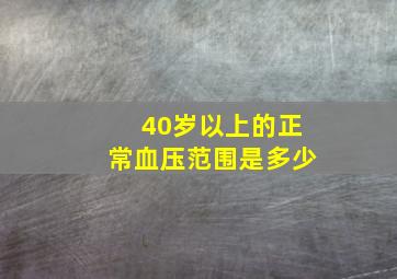 40岁以上的正常血压范围是多少