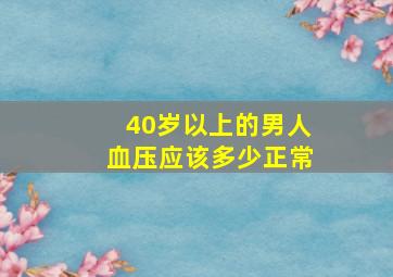 40岁以上的男人血压应该多少正常