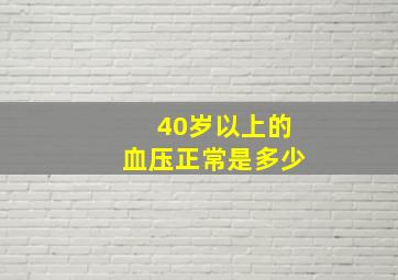 40岁以上的血压正常是多少