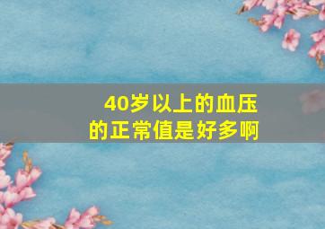 40岁以上的血压的正常值是好多啊