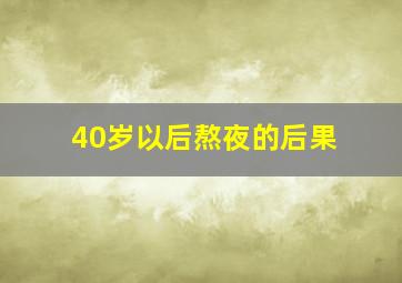 40岁以后熬夜的后果