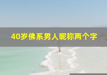 40岁佛系男人昵称两个字