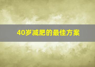 40岁减肥的最佳方案