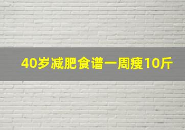 40岁减肥食谱一周瘦10斤