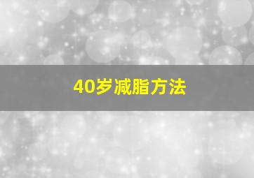 40岁减脂方法