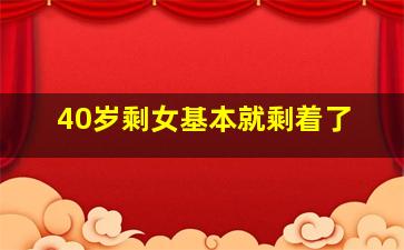 40岁剩女基本就剩着了