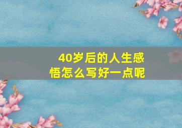 40岁后的人生感悟怎么写好一点呢