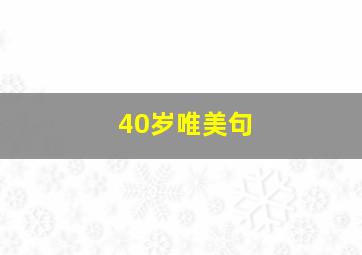 40岁唯美句