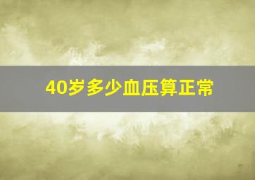 40岁多少血压算正常