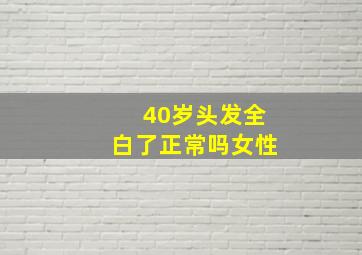 40岁头发全白了正常吗女性