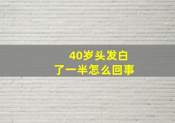 40岁头发白了一半怎么回事