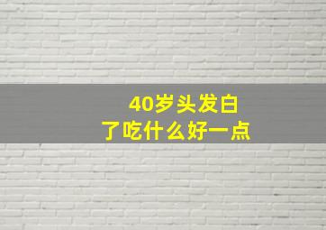 40岁头发白了吃什么好一点