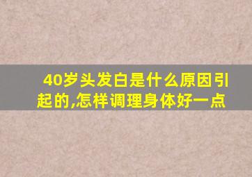 40岁头发白是什么原因引起的,怎样调理身体好一点