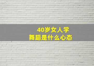 40岁女人学舞蹈是什么心态