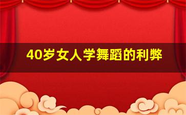 40岁女人学舞蹈的利弊