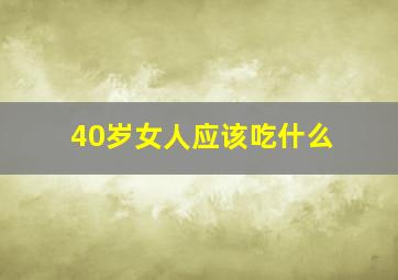 40岁女人应该吃什么