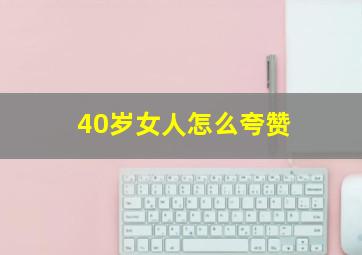 40岁女人怎么夸赞