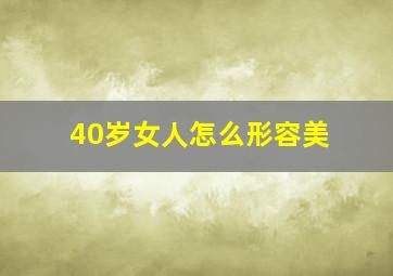 40岁女人怎么形容美