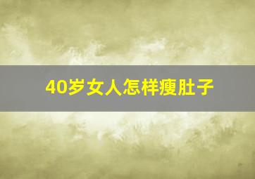 40岁女人怎样瘦肚子