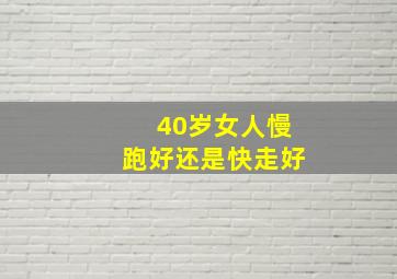 40岁女人慢跑好还是快走好