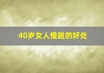 40岁女人慢跑的好处