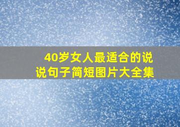 40岁女人最适合的说说句子简短图片大全集