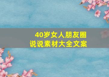 40岁女人朋友圈说说素材大全文案